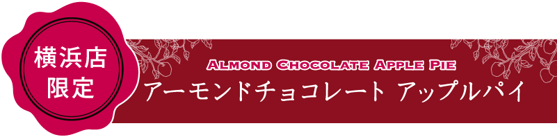 横浜店限定アーモンドチョコアップルパイ