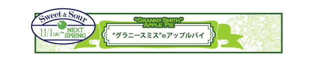 グラニースミスのアップルパイ