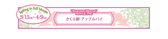 季節限定『さくら餅アップルパイ』新発売