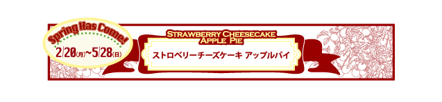 季節限定『ストロベリーチーズケーキ アップルパイ』新発売