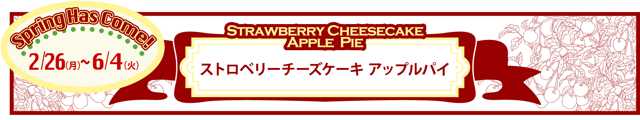 2/26(月)から『ストロベリーチーズケーキ アップルパイ』が販売スタート。