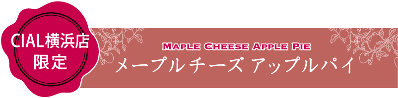 CIAL横浜店限定メイプルチーズアップルパイ