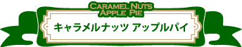 キャラメルナッツアップルパイ