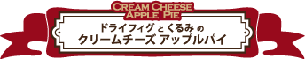 クリームチーズアップルパイ