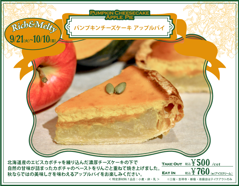 10月10日まで パンプキンチーズケーキアップルパイ 限定販売中 Granny Smith Apple Pie Coffee グラニースミスアップルパイアンドコーヒー