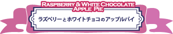 ラズベリーとホワイトチョコのアップルパイ