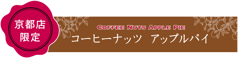 京都店限定コーヒーナッツアップルパイ
