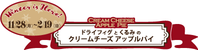 季節限定
『ドライフィグとくるみのクリームチーズアップルパイ』新発売