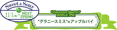 季節限定『”グラニースミス”のアップルパイ』販売スタート