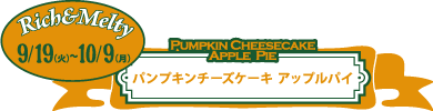季節限定『パンプキンチーズケーキ アップルパイ』販売スタート