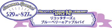 季節限定『リコッタチーズとブルーベリーのアップルパイ』新発売