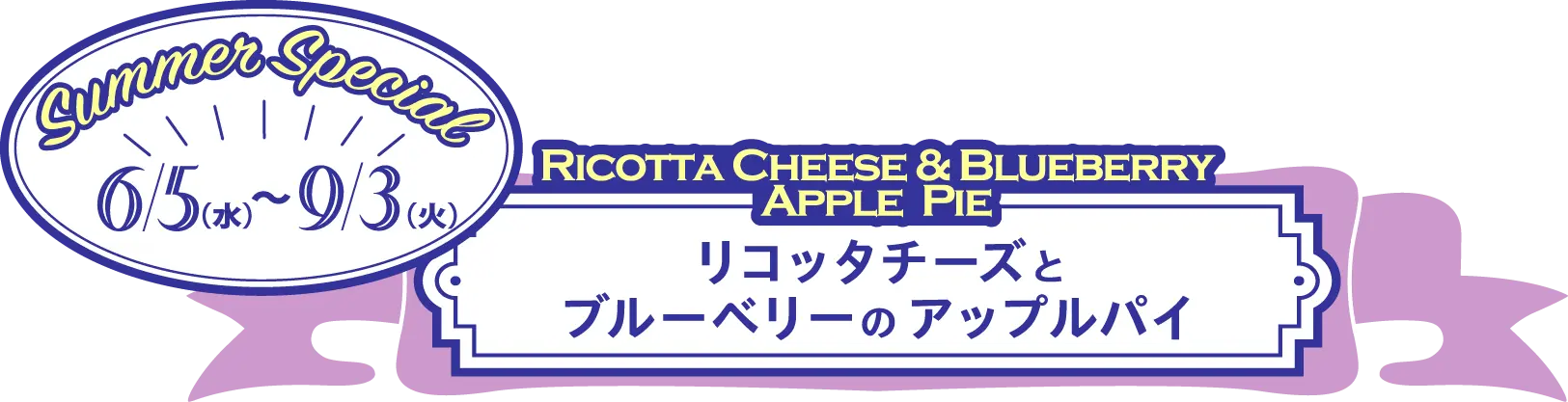6月5日(水)から『リコッタチーズとブルーベリーのアップルパイ』が販売スタート。