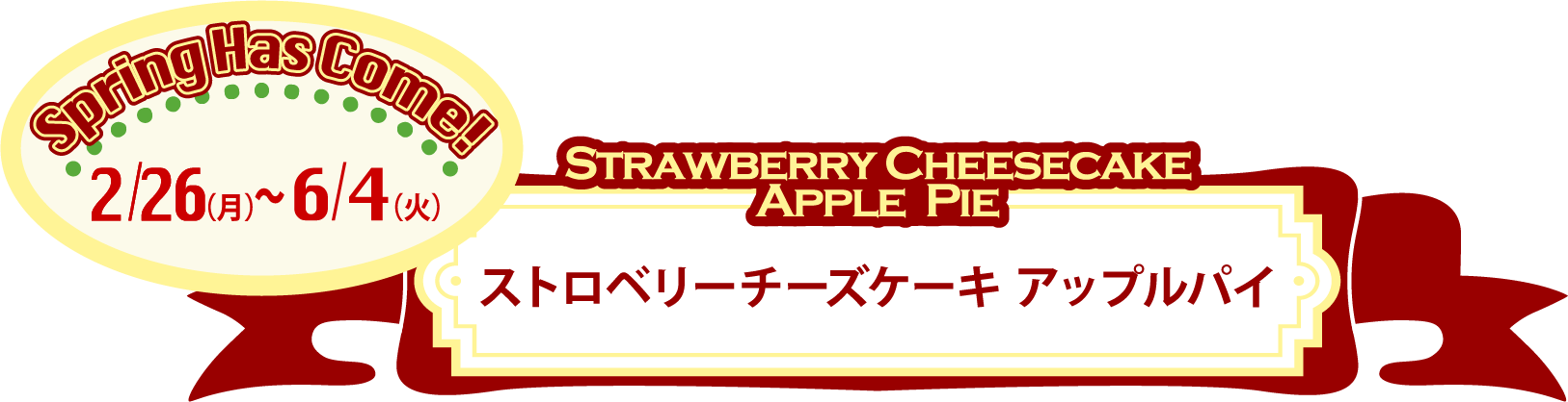 2/26(月)から『ストロベリーチーズケーキ アップルパイ』が販売スタート。