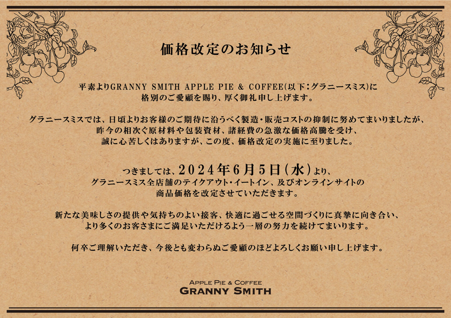 価格改定のお知らせ