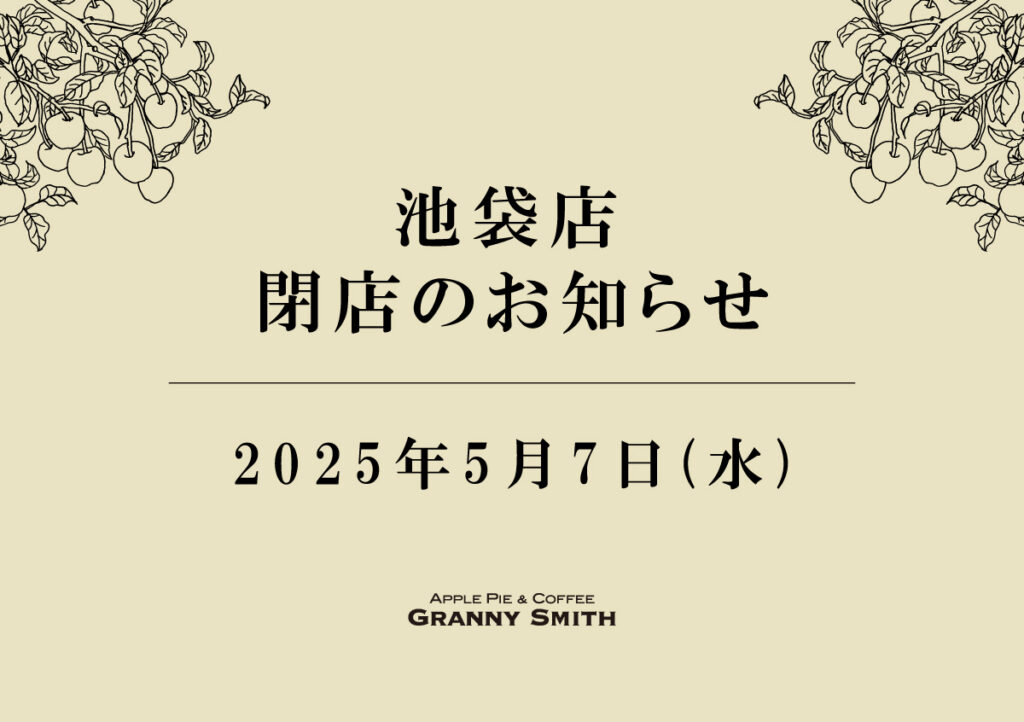 グラニースミス 池袋店閉店のお知らせ
