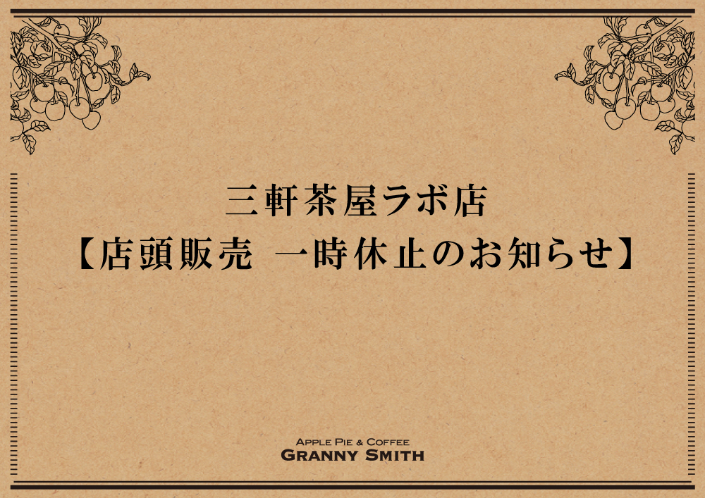 三軒茶屋ラボ店 店頭販売 一時休止のお知らせ