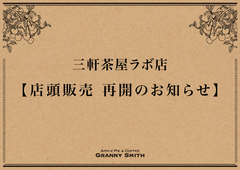 三軒茶屋ラボ店 店頭販売再開のお知らせ