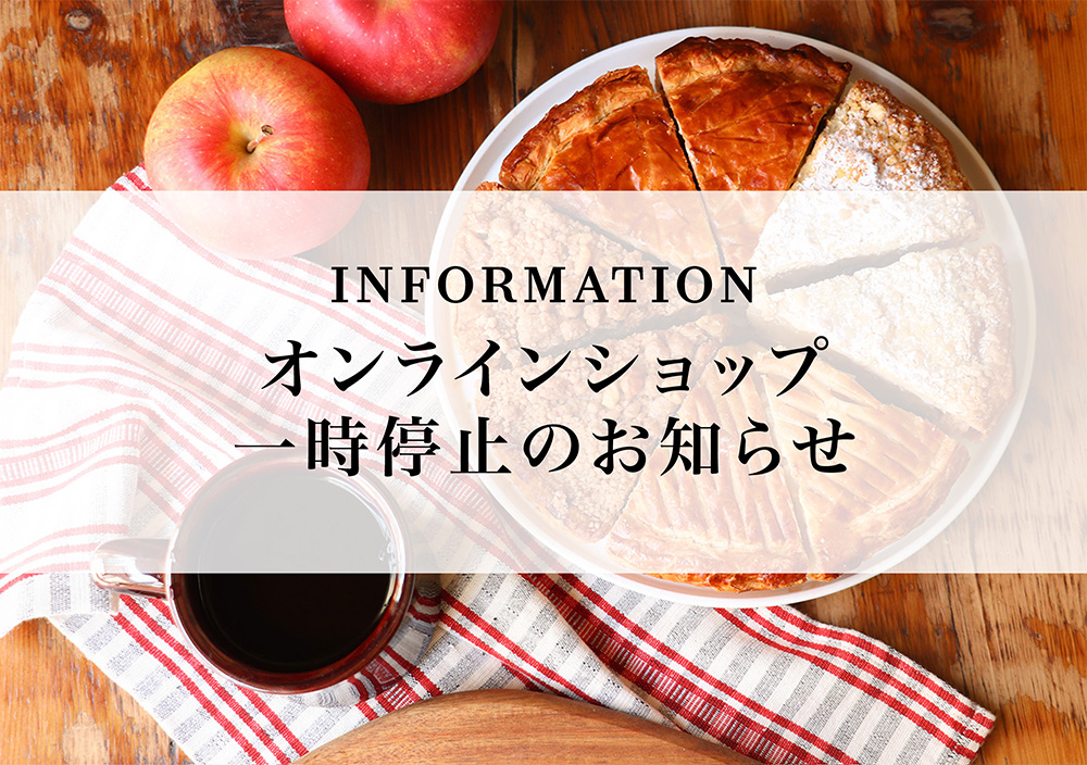 オンラインショップ一時停止のお知らせ