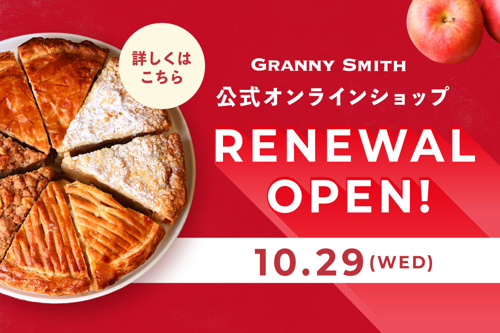 公式オンラインショップ リニューアルオープンのお知らせ