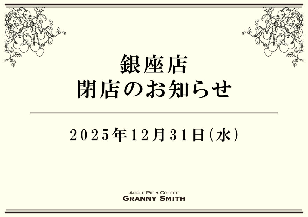 銀座店閉店のお知らせ