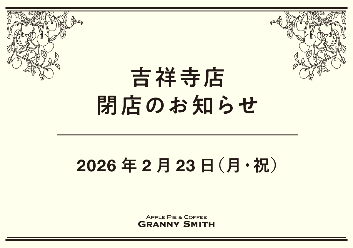 グラニースミス 吉祥寺店閉店のお知らせ
