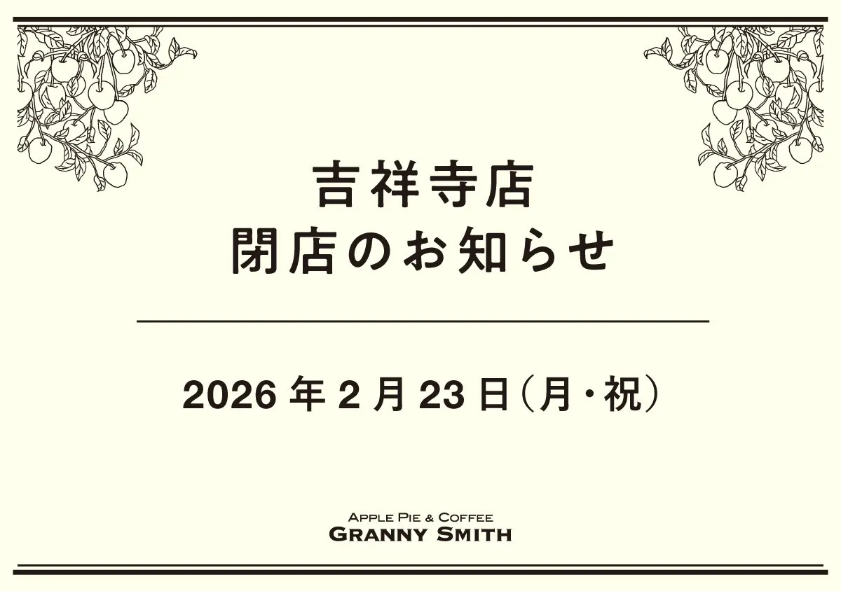 グラニースミス 吉祥寺店閉店のお知らせ - グラニースミス グラニースミス 吉祥寺店閉店のお知らせ - グラニースミス