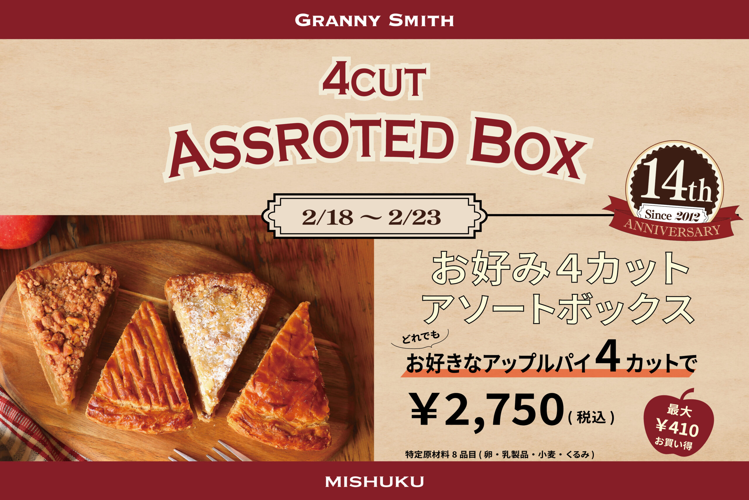 【2026/2/18(水)〜】オープン14周年を記念し『お好み4カットアソートBOX』を三宿店にて限定販売いたします！