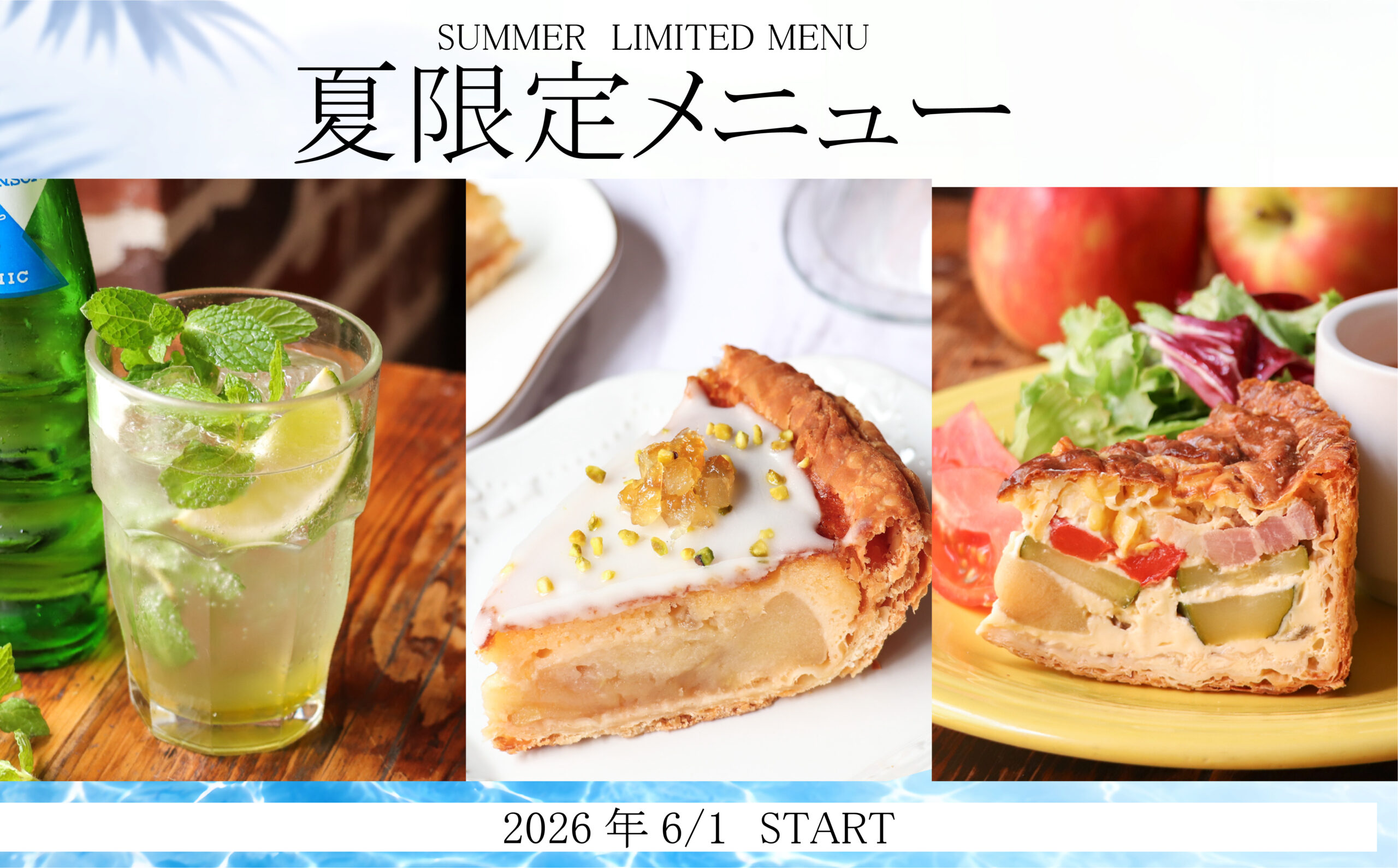 【2026/6/1～】夏限定のアップルパイ・キッシュ・ドリンクが登場！