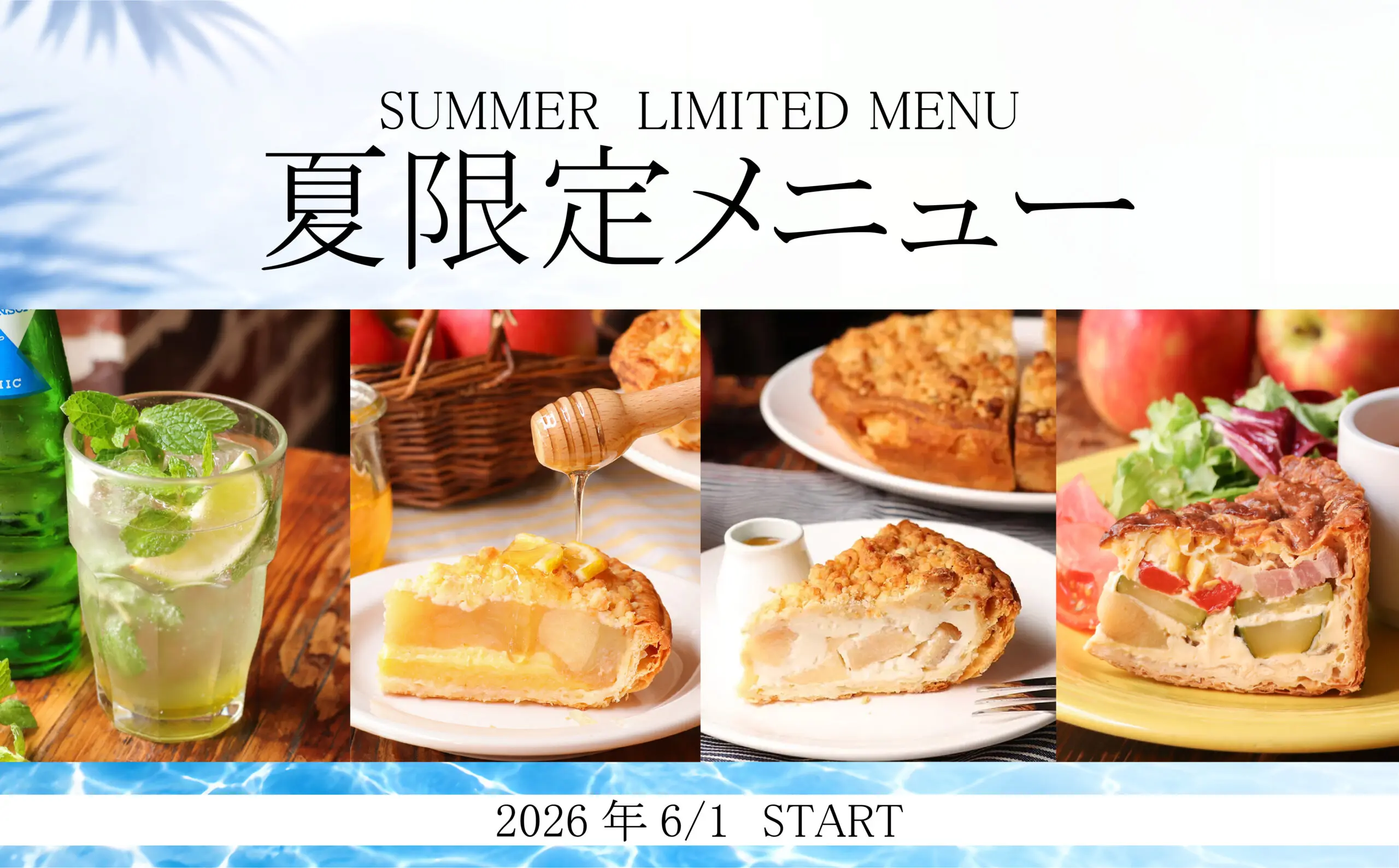 2026/6/1～】夏限定のアップルパイ・キッシュ・ドリンクが登場