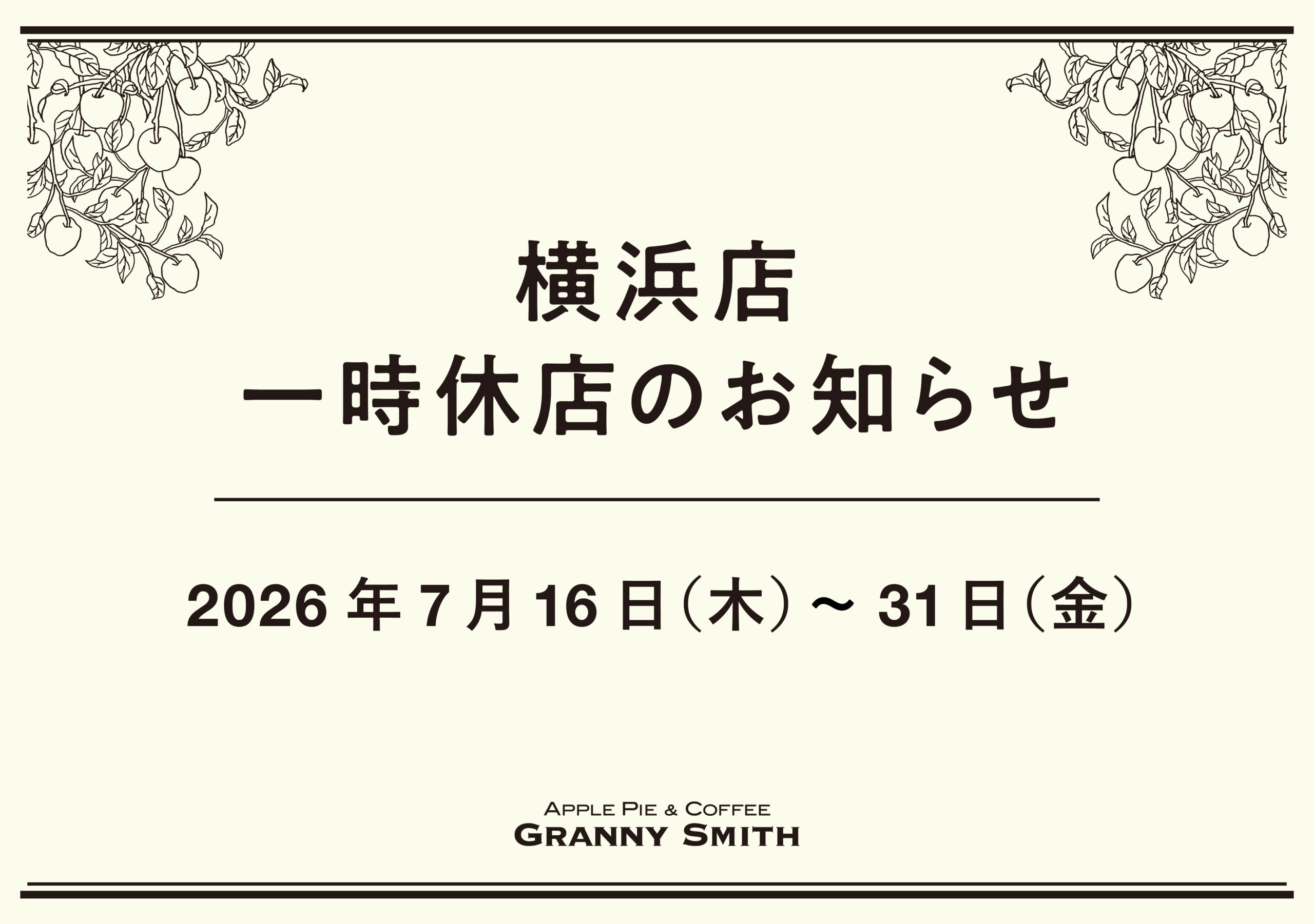 グラニースミス 横浜店　一時休店のお知らせ